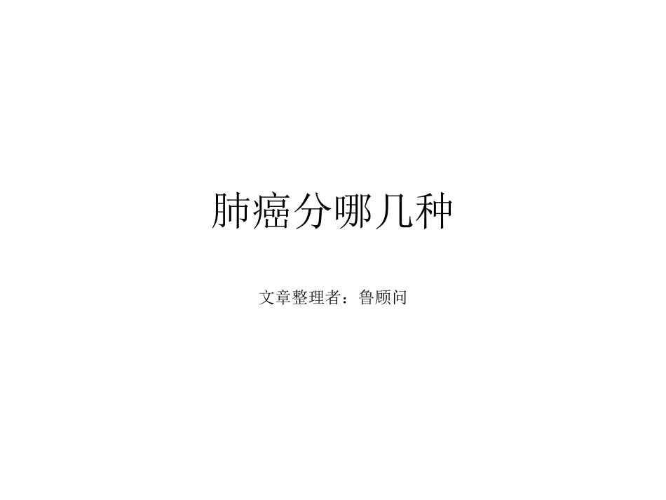 肺癌分哪几种_第1页