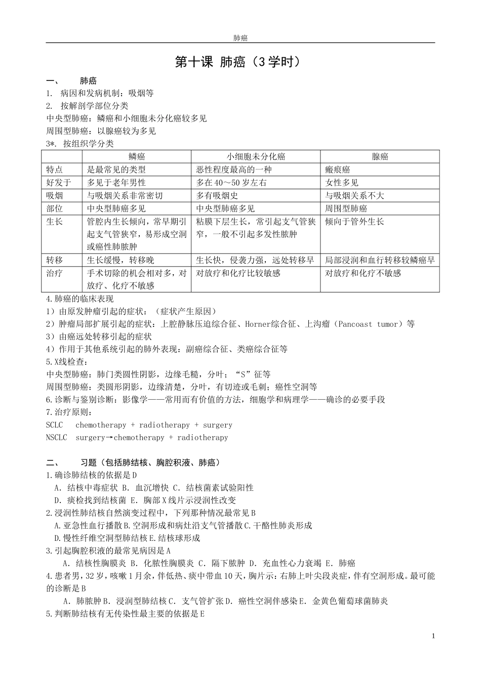 肺癌(3学时)_第1页