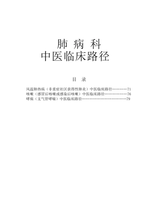 肺病科中医临床路径