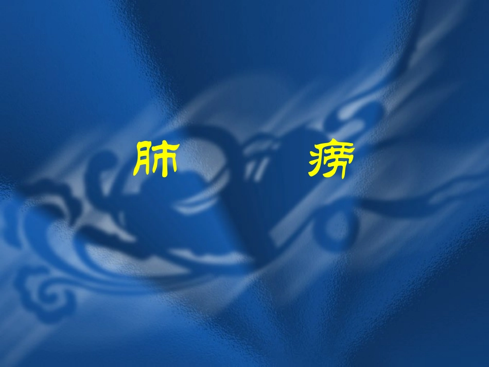 肺痨是具有传染性的慢性虚弱疾患_第1页