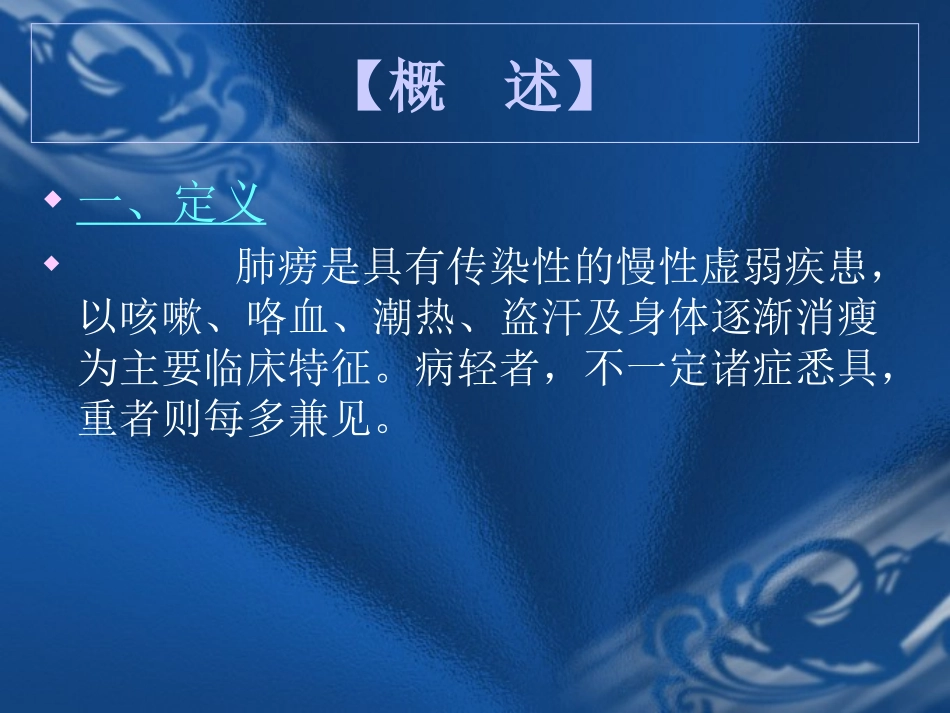 肺痨是具有传染性的慢性虚弱疾患_第2页