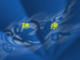 肺痨是具有传染性的慢性虚弱疾患