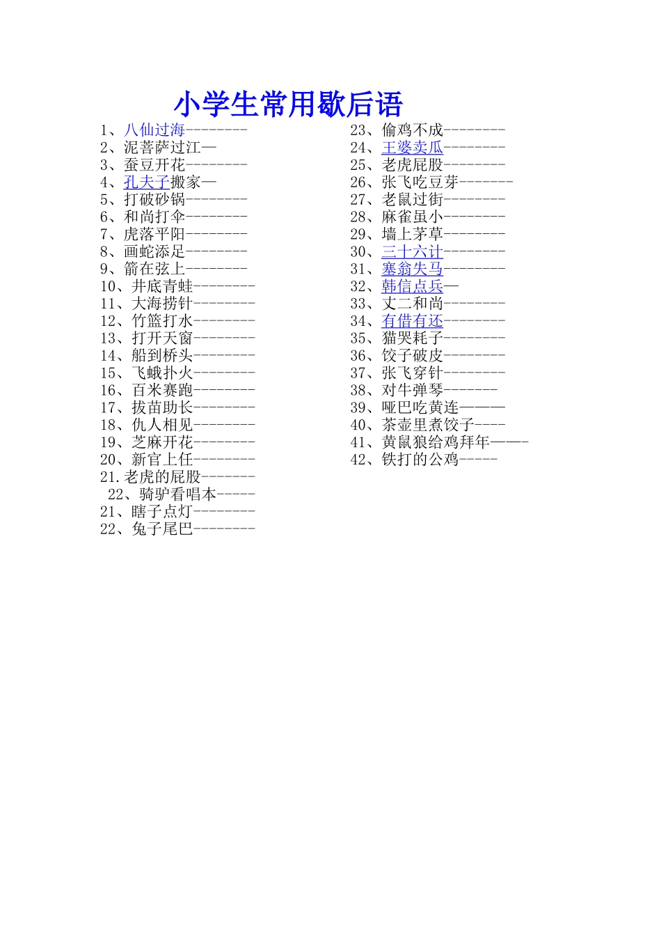 小学生常用歇后语_第1页