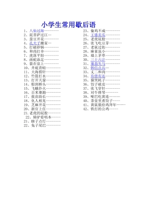 小学生常用歇后语