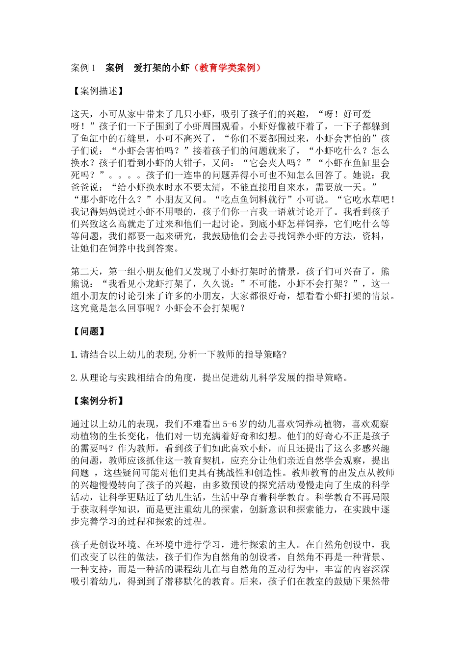 案例爱打架的小虾王玲_第1页
