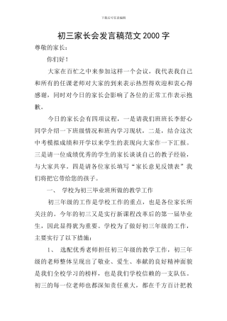 初三家长会发言稿范文2000字