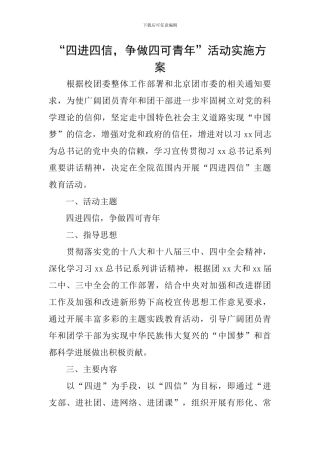 “四进四信-争做四可青年”活动实施方案