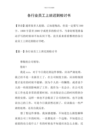 各行业员工上班迟到检讨书
