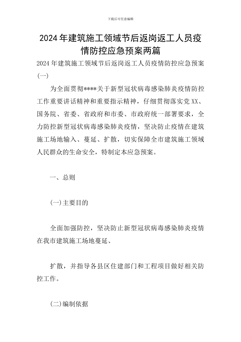 2024年建筑施工领域节后返岗返工人员疫情防控应急预案两篇_第1页