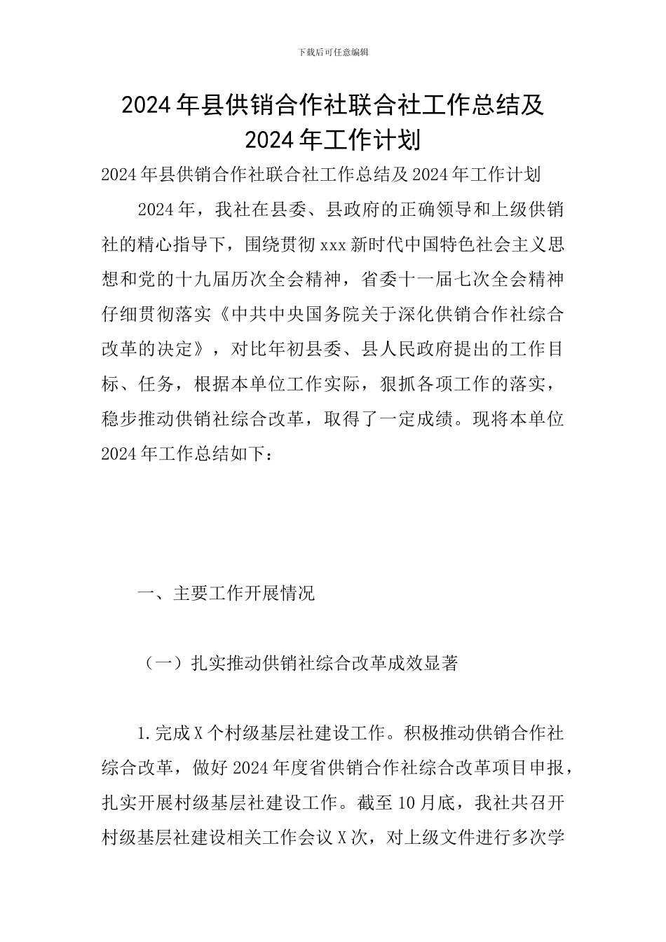 2024年县供销合作社联合社工作总结及2024年工作计划_第1页