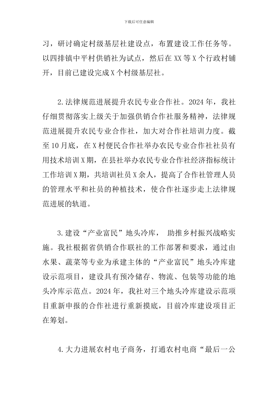 2024年县供销合作社联合社工作总结及2024年工作计划_第2页