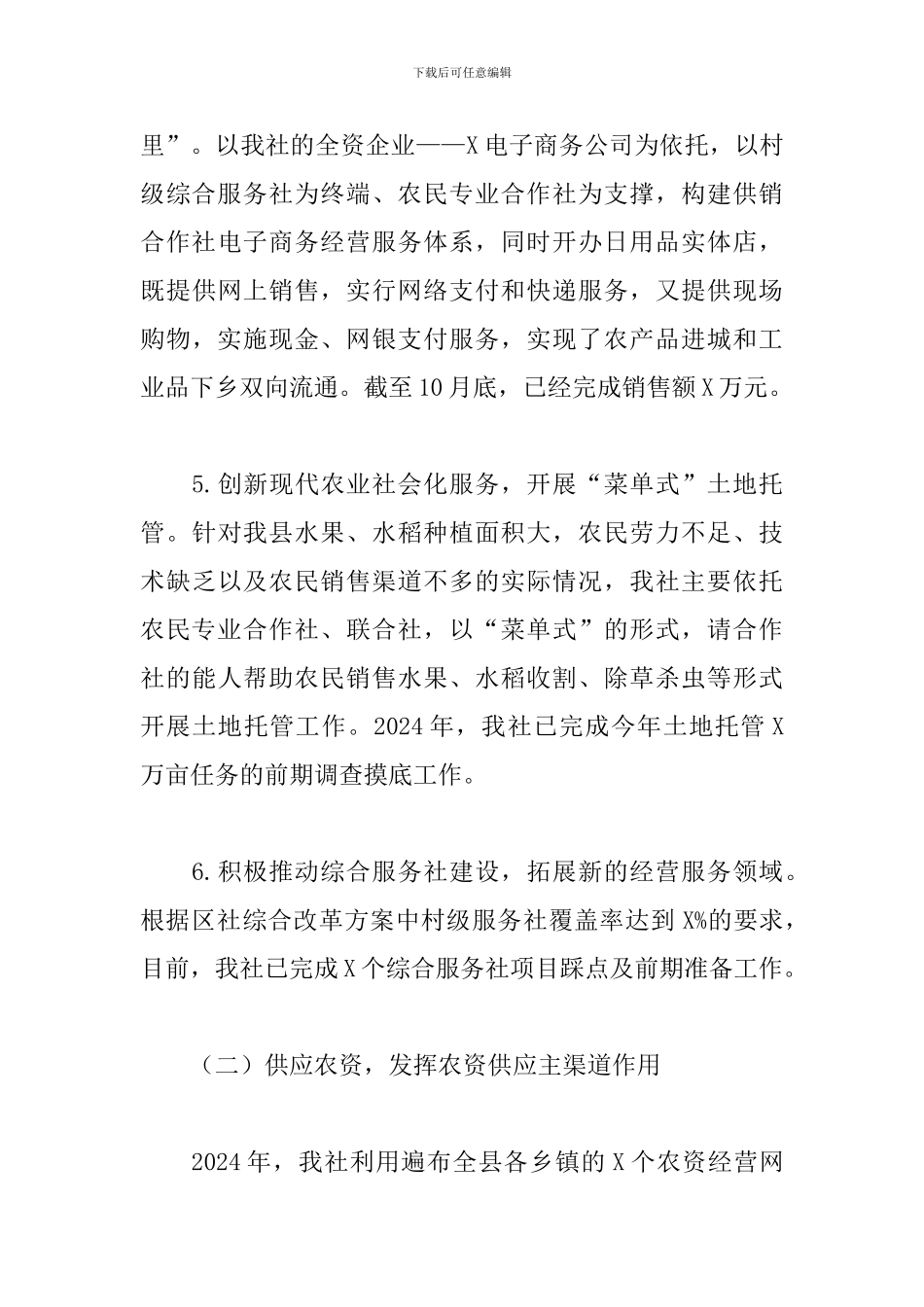 2024年县供销合作社联合社工作总结及2024年工作计划_第3页