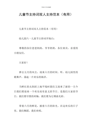 儿童节主持词双人主持范本