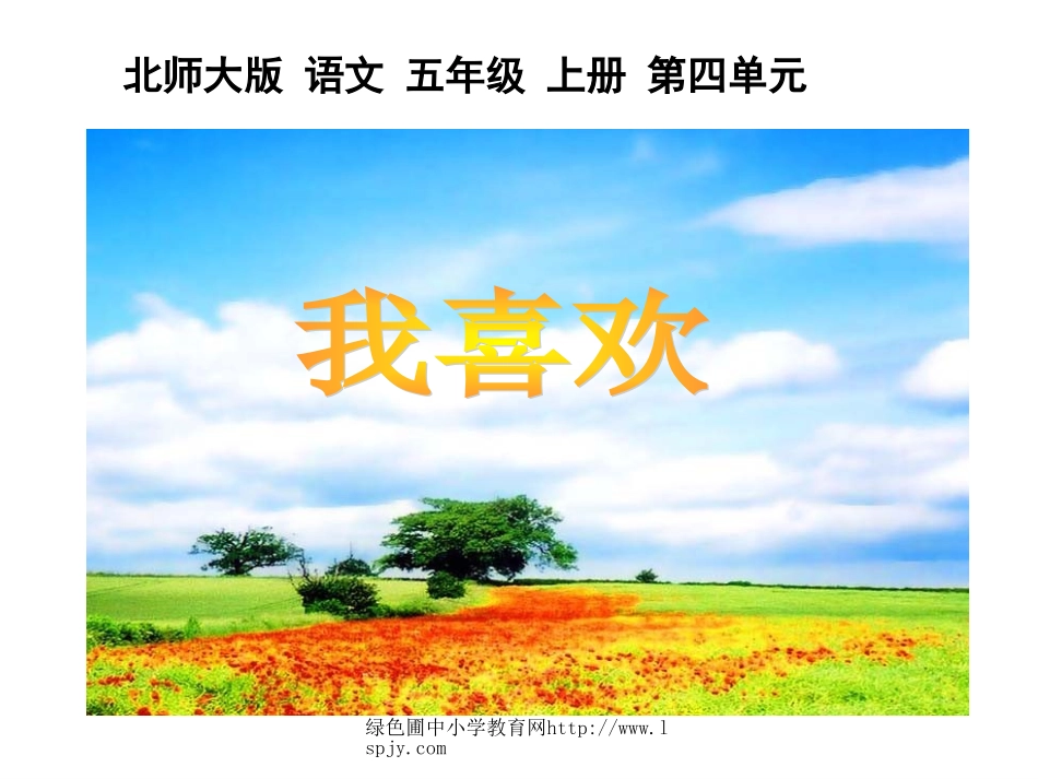 北师大版五年级语文上册《我喜欢》优秀课件_第1页