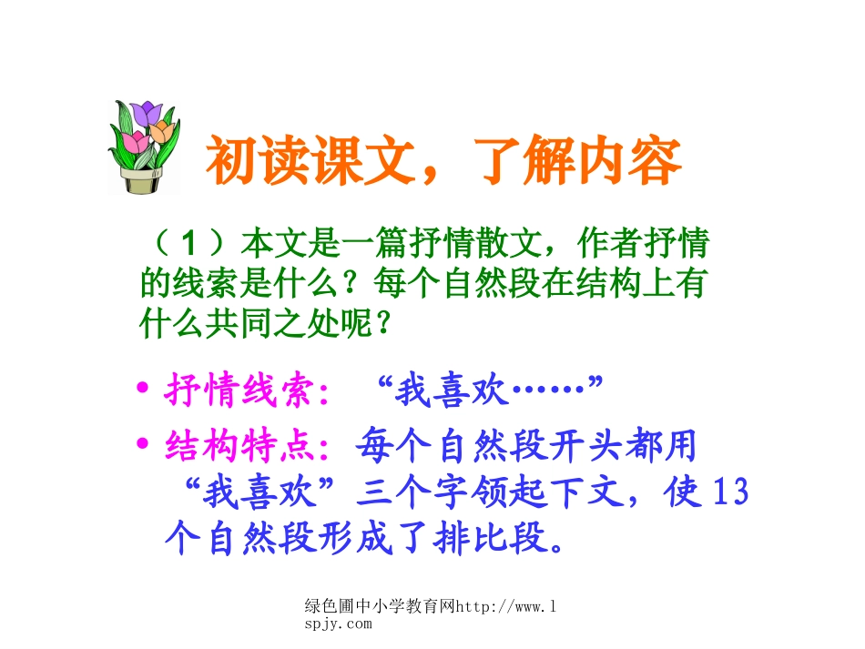 北师大版五年级语文上册《我喜欢》优秀课件_第3页