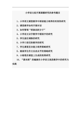 小学语文组开展课题研究的参考题目