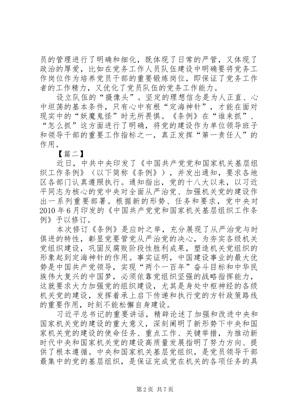 学习贯彻《党和国家机关基层组织工作条例》心得5篇_第2页