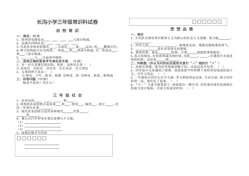 长沟小学三年级常识科试卷_第1页