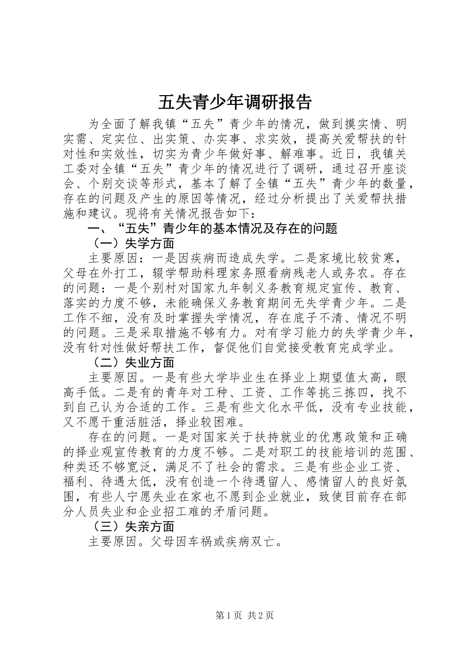 五失青少年调研报告_第1页