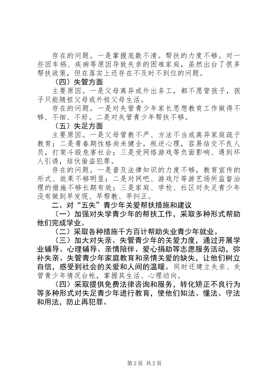 五失青少年调研报告_第2页