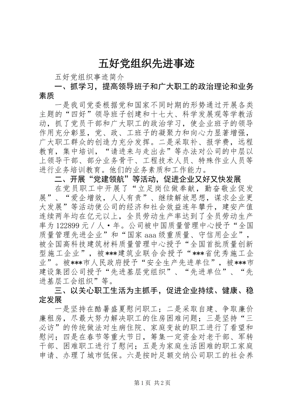 五好党组织先进事迹_第1页