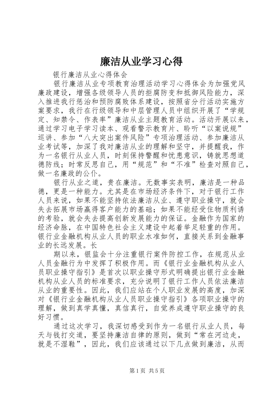 廉洁从业学习心得 _第1页