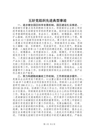 五好党组织先进典型事迹