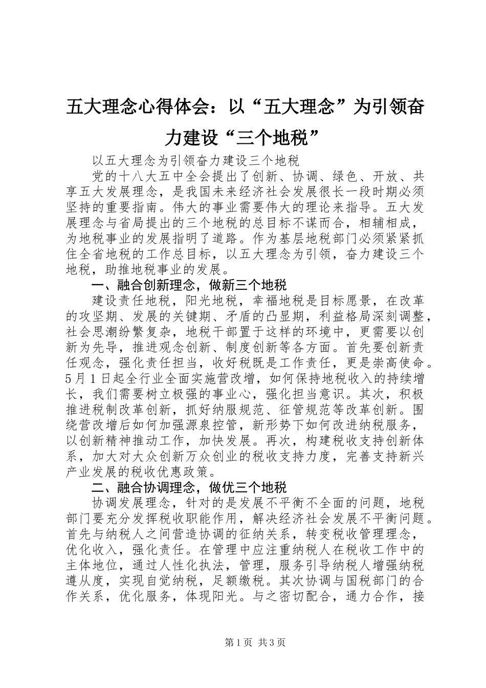 五大理念心得体会：以“五大理念”为引领奋力建设“三个地税”_第1页