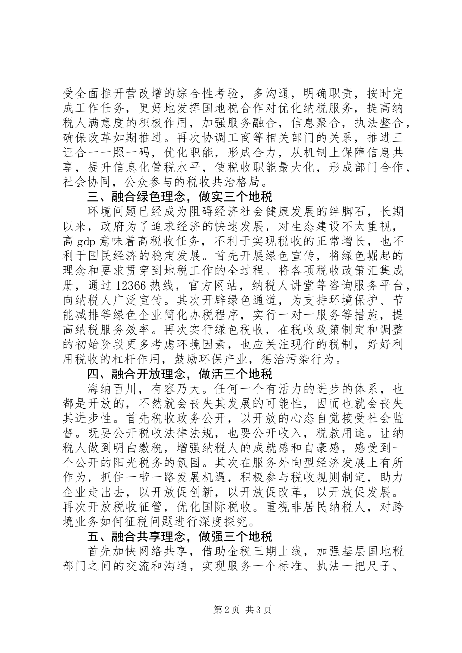 五大理念心得体会：以“五大理念”为引领奋力建设“三个地税”_第2页