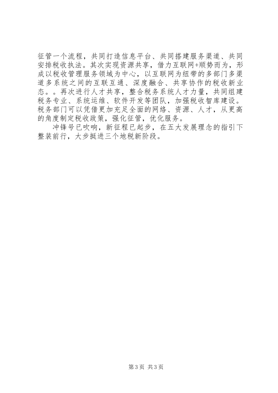 五大理念心得体会：以“五大理念”为引领奋力建设“三个地税”_第3页