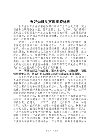 五好先进党支部事迹材料