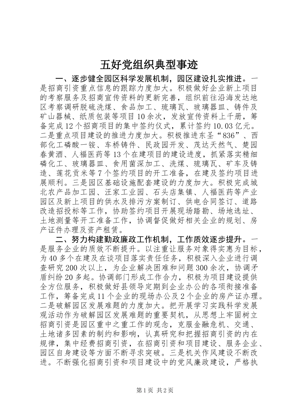 五好党组织典型事迹_第1页