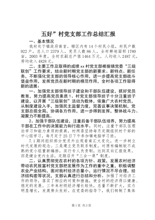 五好”村党支部工作总结汇报