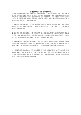 怎样指导幼儿进行表演游戏