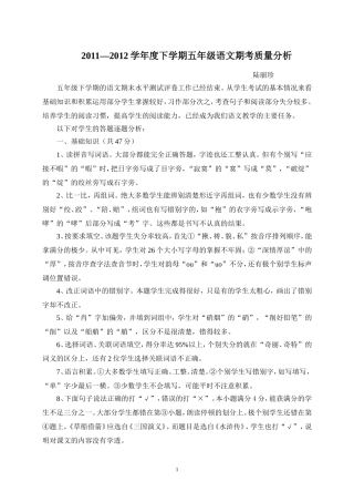 五年级下学期语文期考质量分析