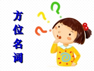 方位名词讲解