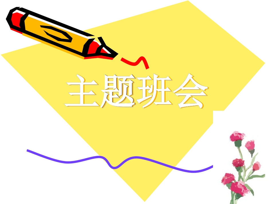 主题班会《远离毒品_珍爱生命》PPT课件之二_2_第1页