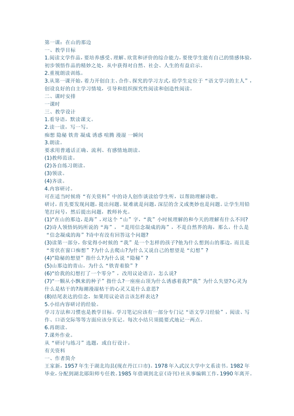 《在山那边》教学设计_第1页