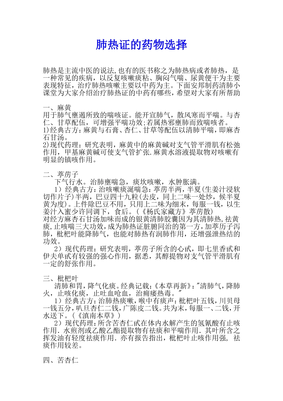 肺热证的药物选择_第1页
