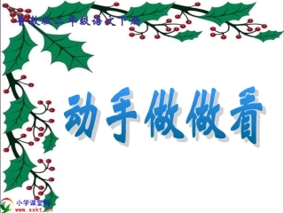 二年级语文下册《动手做做看》PPT课件之二（鲁教版）