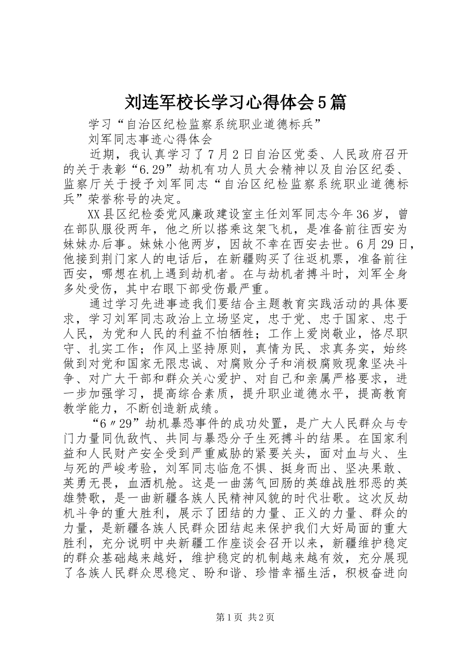 刘连军校长学习心得体会5篇 _第1页