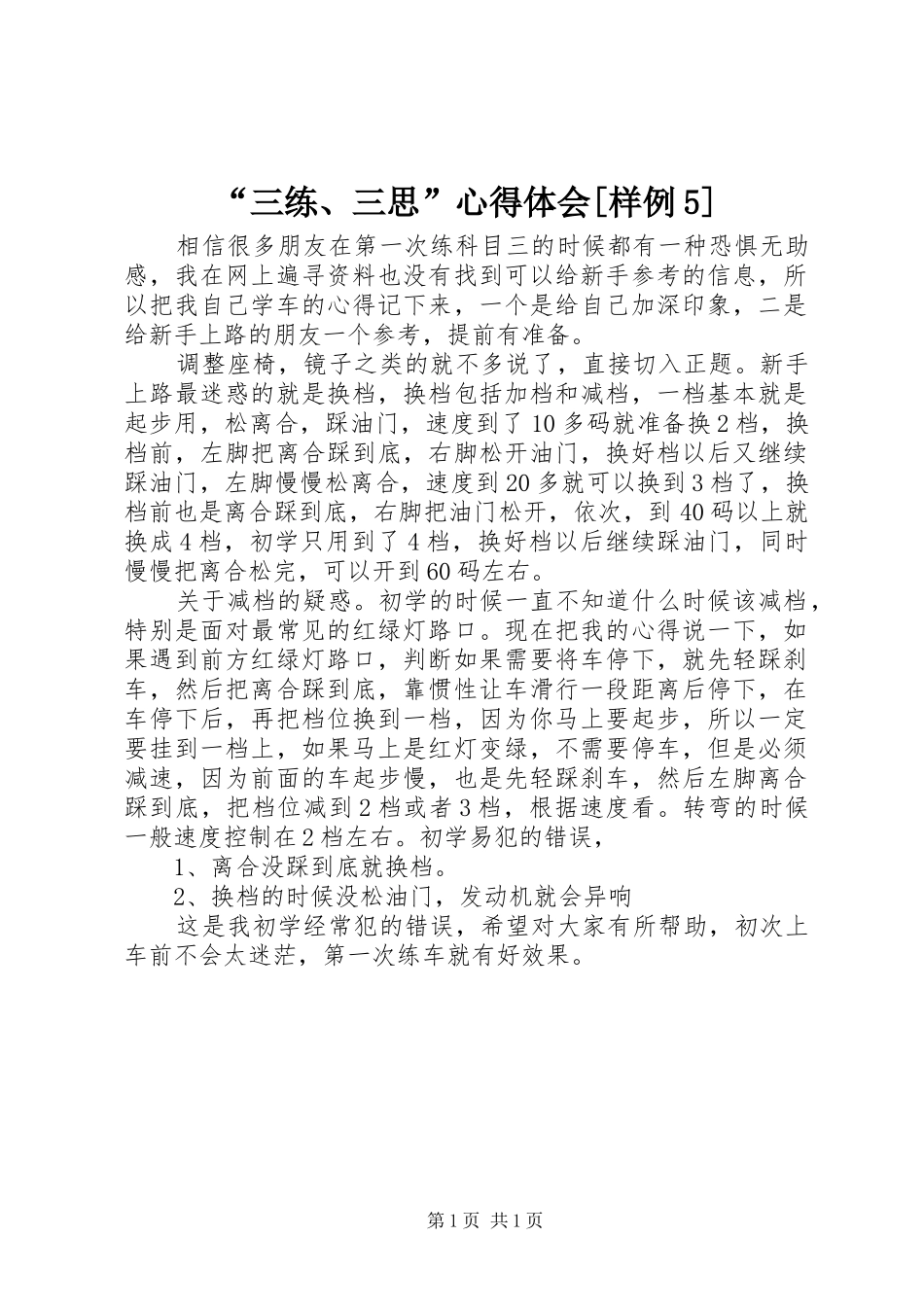“三练、三思”心得体会[样例5]_第1页
