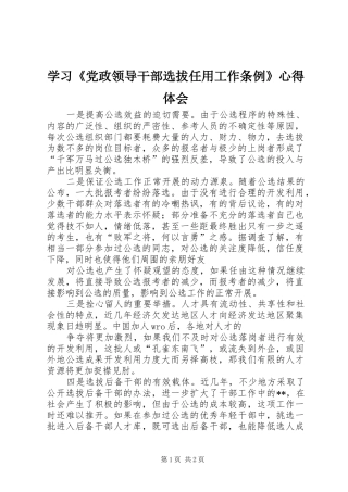 学习《党政领导干部选拔任用工作条例》心得体会 