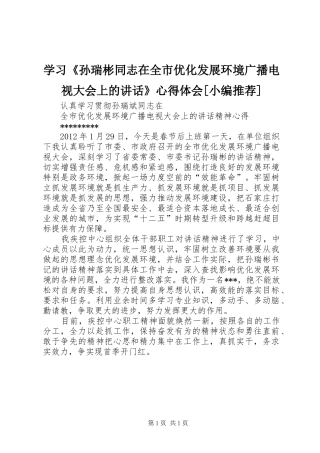 学习《孙瑞彬同志在全市优化发展环境广播电视大会上的讲话》心得体会[小编推荐] 