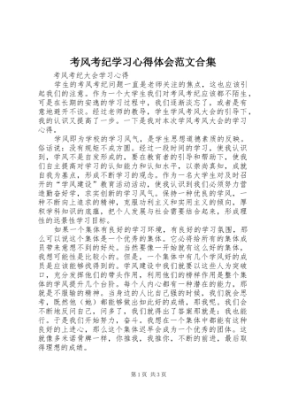 考风考纪学习心得体会范文合集 