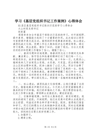 学习《基层党组织书记工作案例》心得体会 
