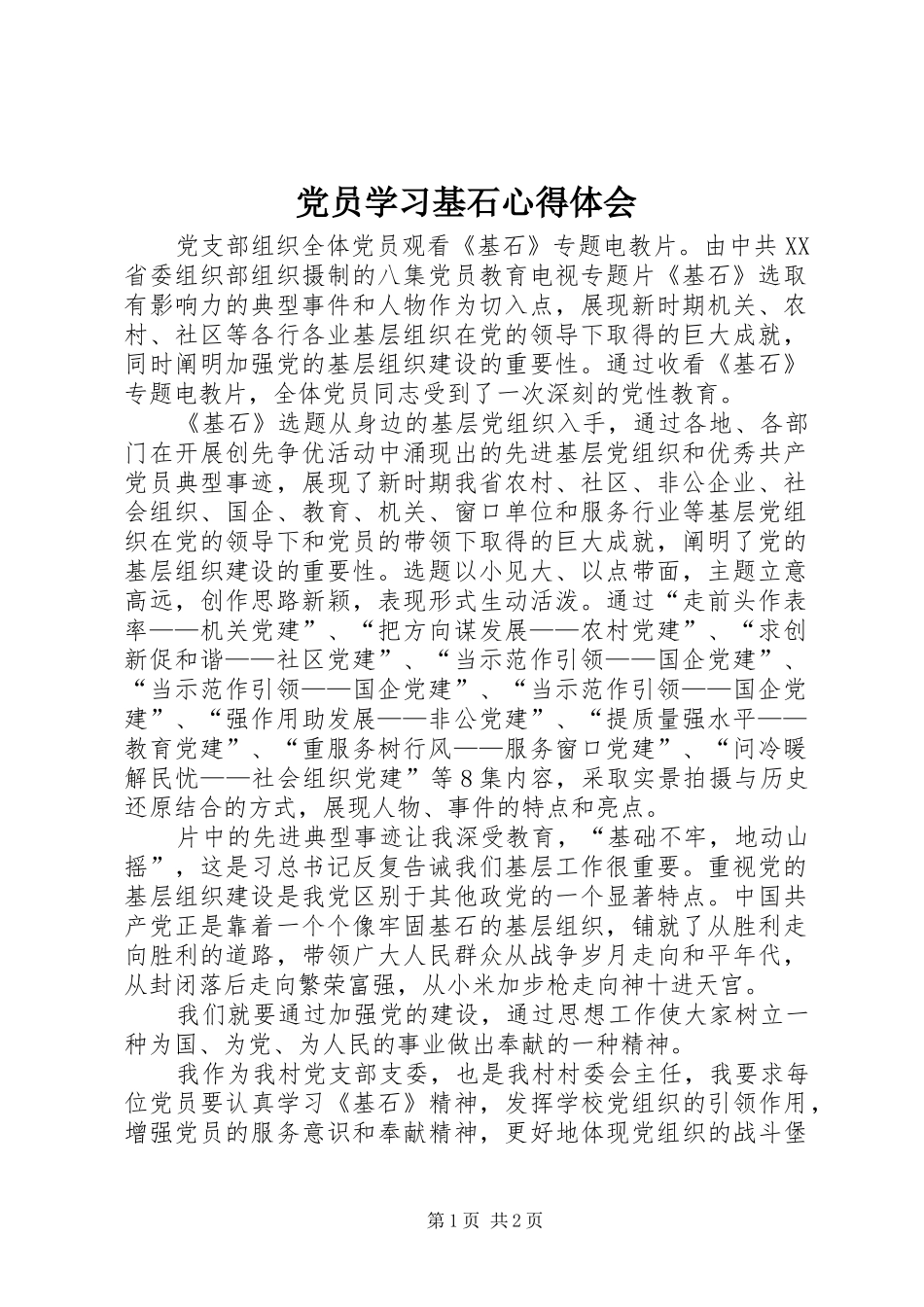 党员学习基石心得体会 _第1页