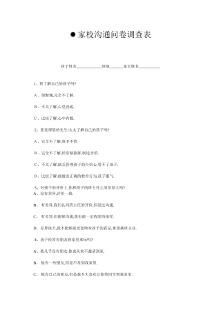 家校沟通问卷调查表