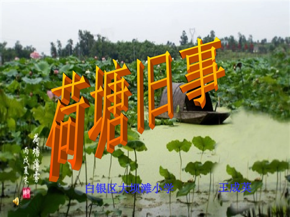 荷塘旧事123_第1页
