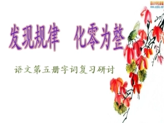 人教版小学语文三年级上册字词复习指导2